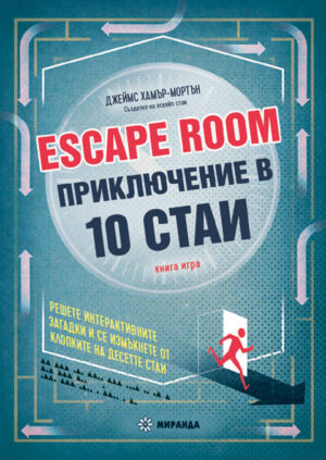 Escape Room. Приключение в 10 стаи