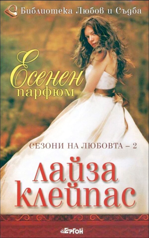 Есенен парфюм (Сезони на любовта 2)