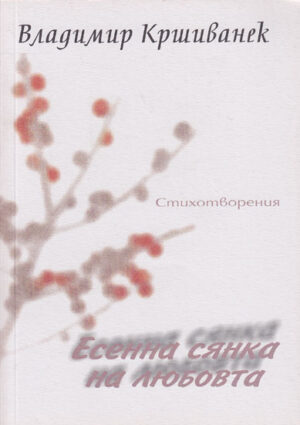 Есенна сянка на любовта. Поезия