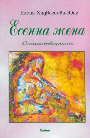 Есенна жена