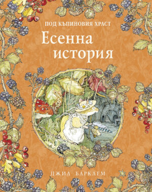 Есенна история (Под къпиновия храст 3)