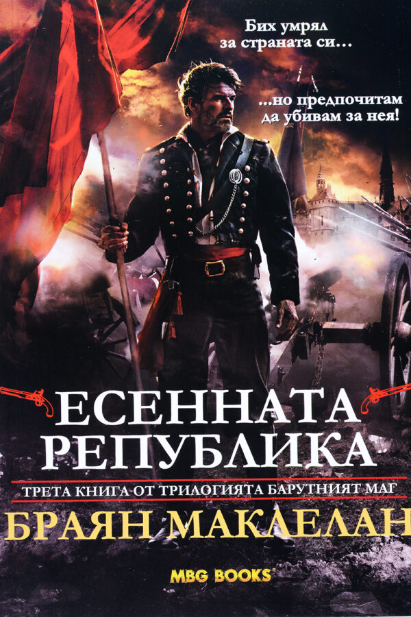 Есенната република (Барутният маг 3)