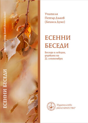 Есенни беседи