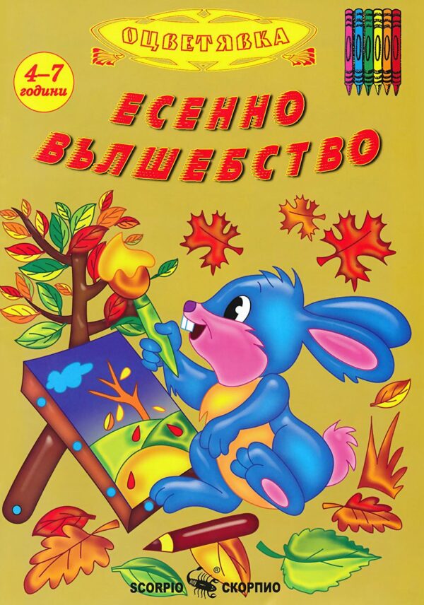 Есенно вълшебство