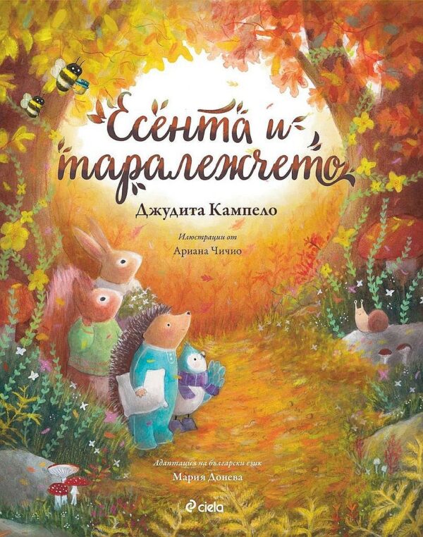 Есента и таралежчето (Книга за всеки сезон 3)