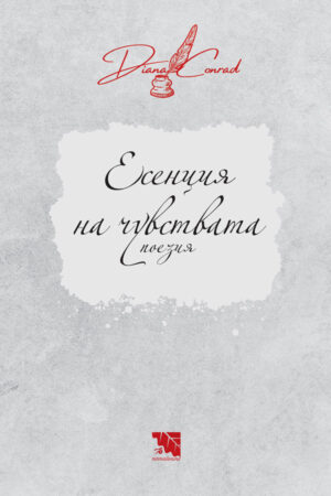 Есенция на чувствата