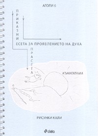 Приказни есета за проявлениeто на духа. Приказни есета за прасета