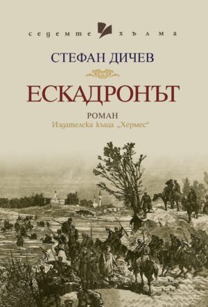 Ескадронът