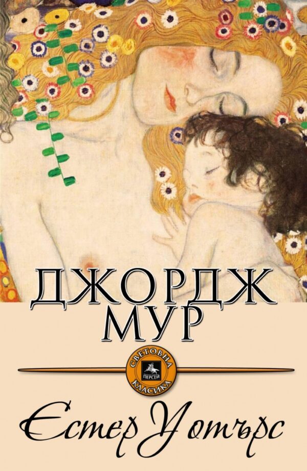 Естер Уотърс