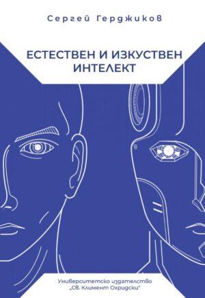 Естествен и изкуствен интелект