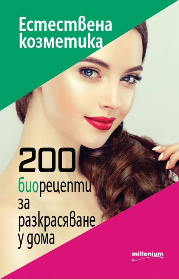 Естествена козметика. 200 биорецепти за разкрасяване у дома