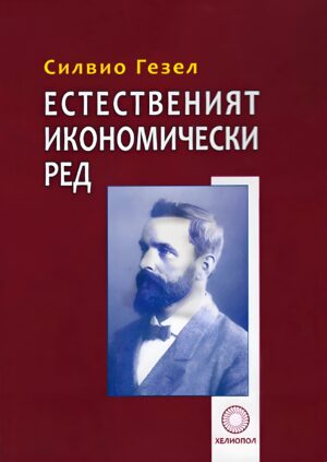 Естественият икономически ред