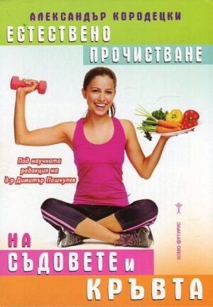 Естествено прочистване на съдовете и кръвта