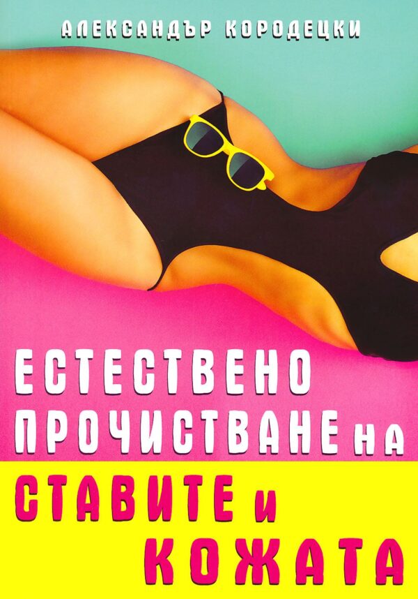 Естествено прочистване на ставите и кожата