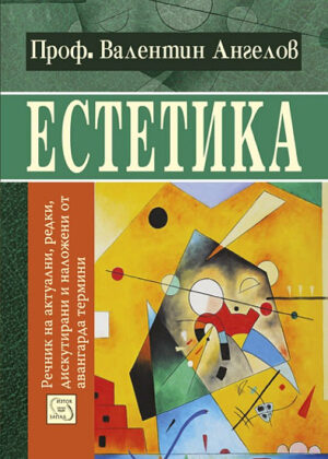 Естетика: речник на актуални, редки, дискутирани и наложени от авангарда термини