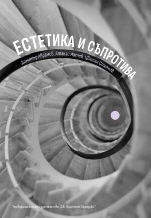 Естетика и съпротива