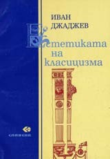Естетиката на класицизма