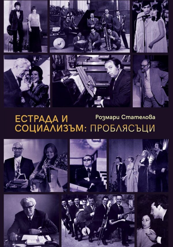 Естрада и социализъм: Проблясъци