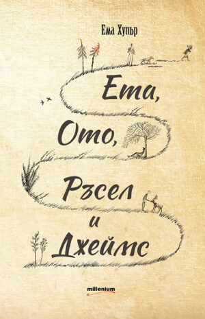 Ета, Ото, Ръсел и Джеймс