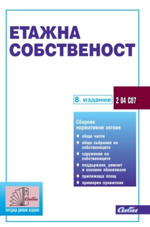 Етажна собственост 2025