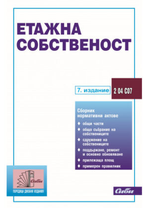 Етажна собственост (7 издание към 20 май 2021)