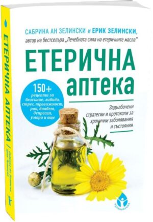 Етеричната аптека
