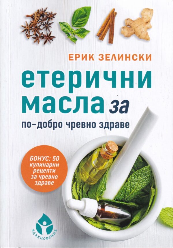 Етерични масла за по-добро чревно здраве