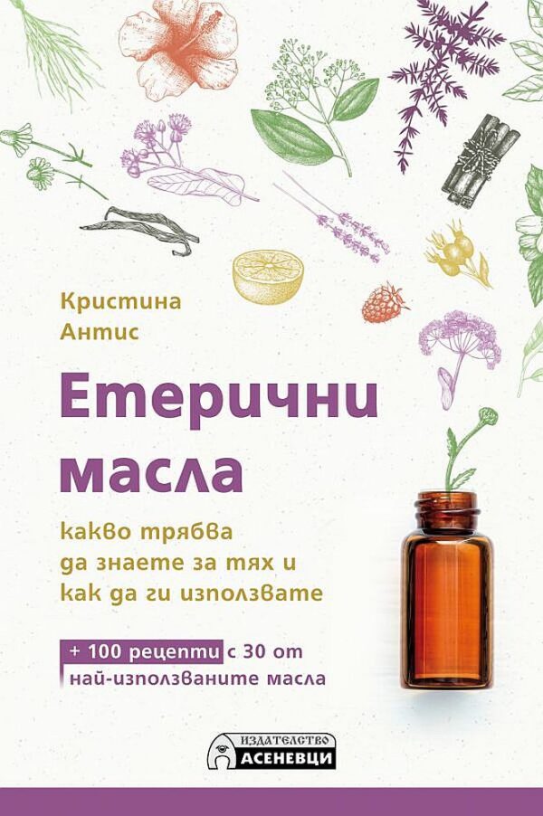 Етерични масла – какво трябва да знаете за тях и как да ги използвате