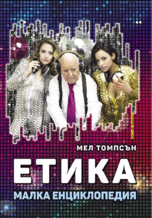 Етика. Малка енциклопедия