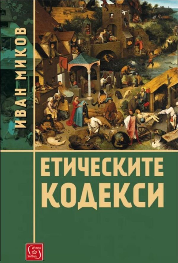 Етическите кодекси