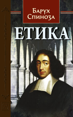 Етика от Барух Спиноза