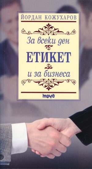 Етикет за всеки ден и за бизнеса