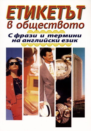 Етикетът в обществото