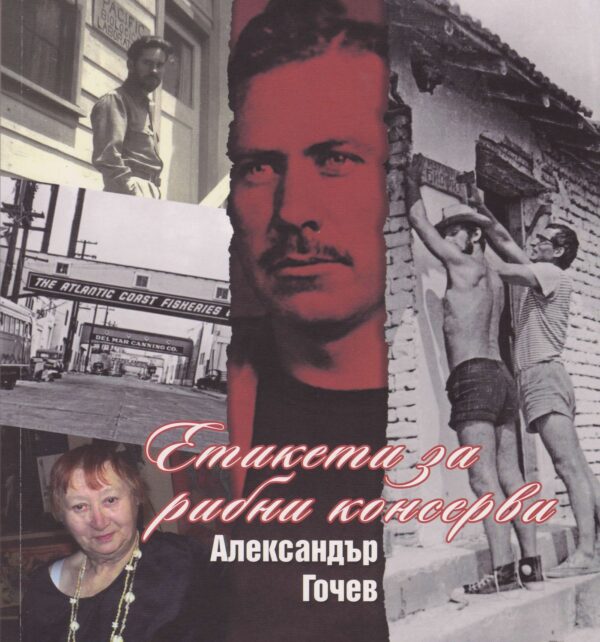 Етикети за рибни консерви