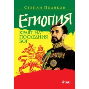 Етиопия