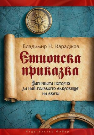 Етиопска приказка