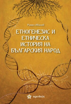 Етногенезис и етническа история на българския народ (Еделвайс)