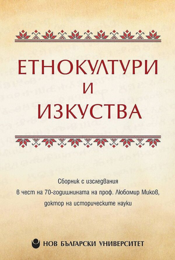 Етнокултури и изкуства