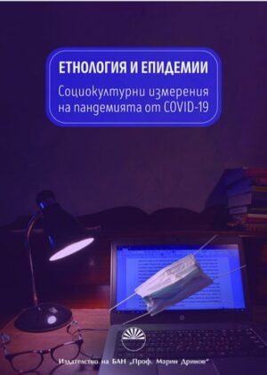 Етнология и епидемии. Социокултурни измерения на пандемията от COVID-19