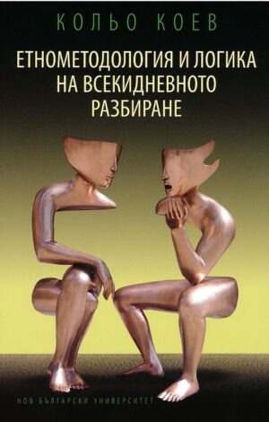 Етнометодология и логика на всекидневното разбиране