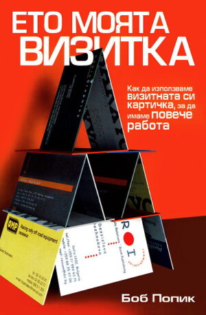 Ето моята визитка
