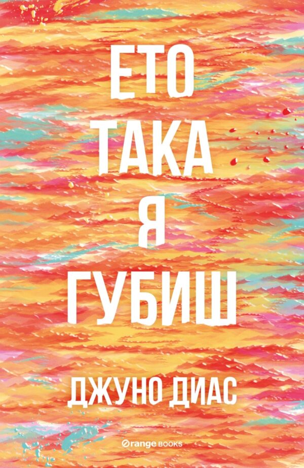 Ето така я губиш