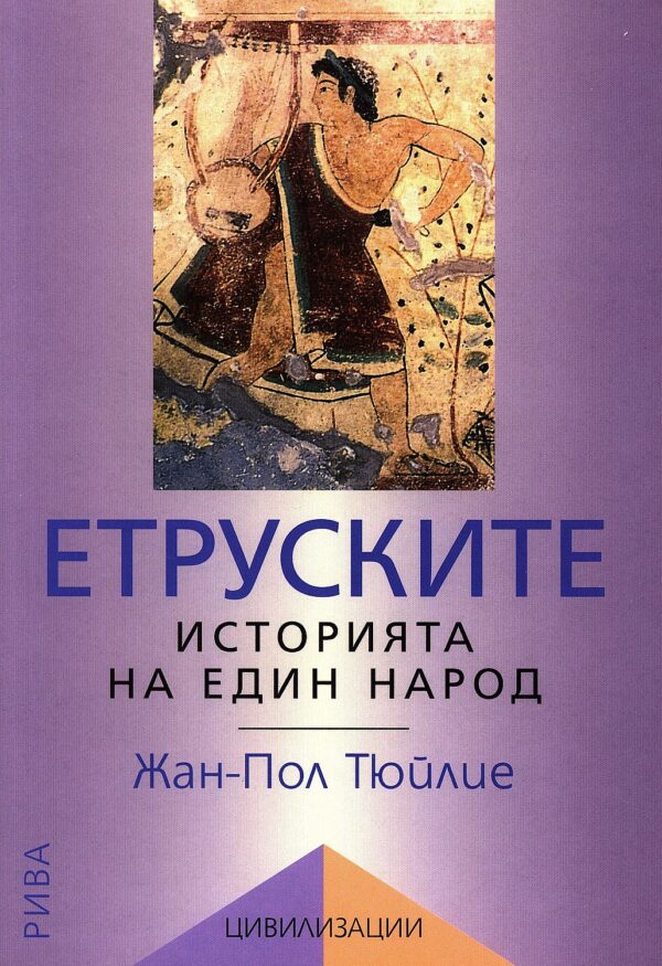 Етруските. Историята на един народ