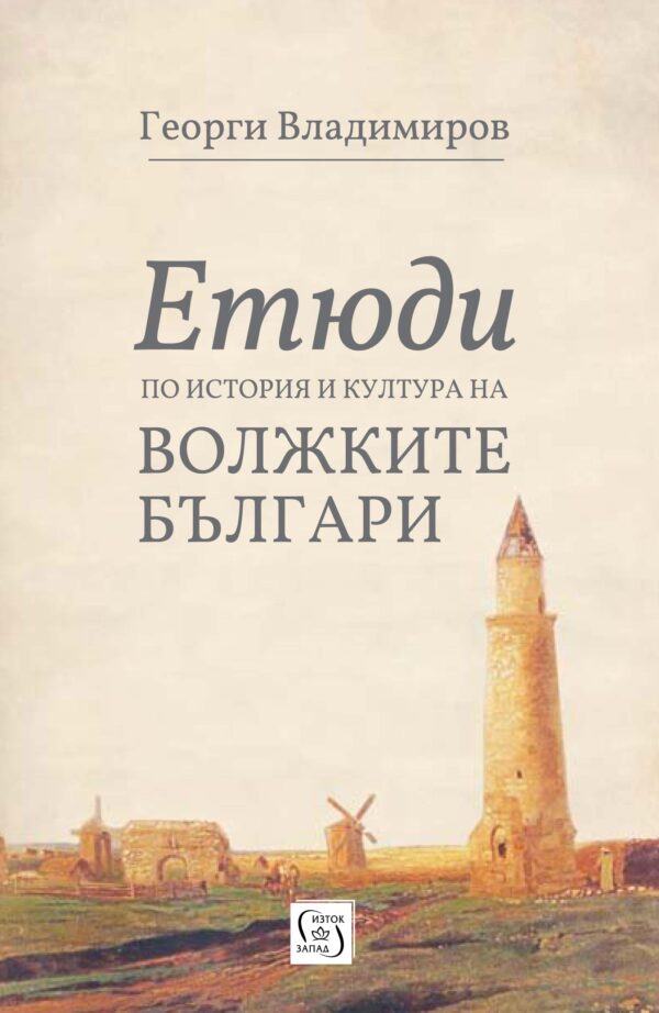 Етюди по история и култура на Волжките българи