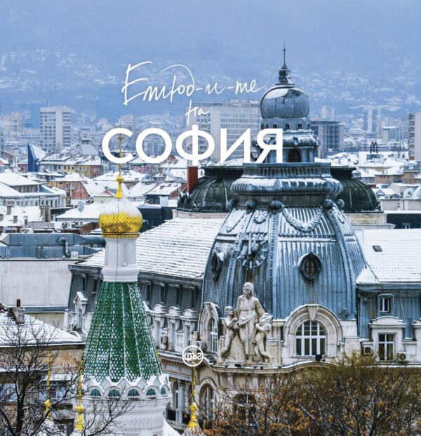 Етюд-и-те на София (зимна корица)