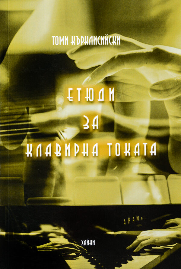 Етюди за клавирна токата