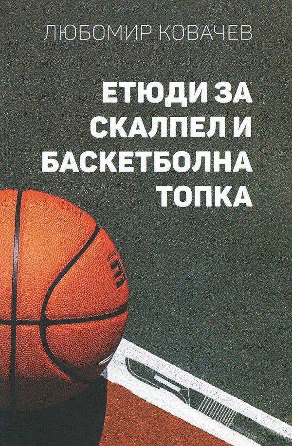 Етюди за скалпел и баскетболна топка