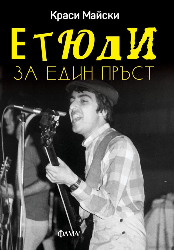 Етюди за един пръст