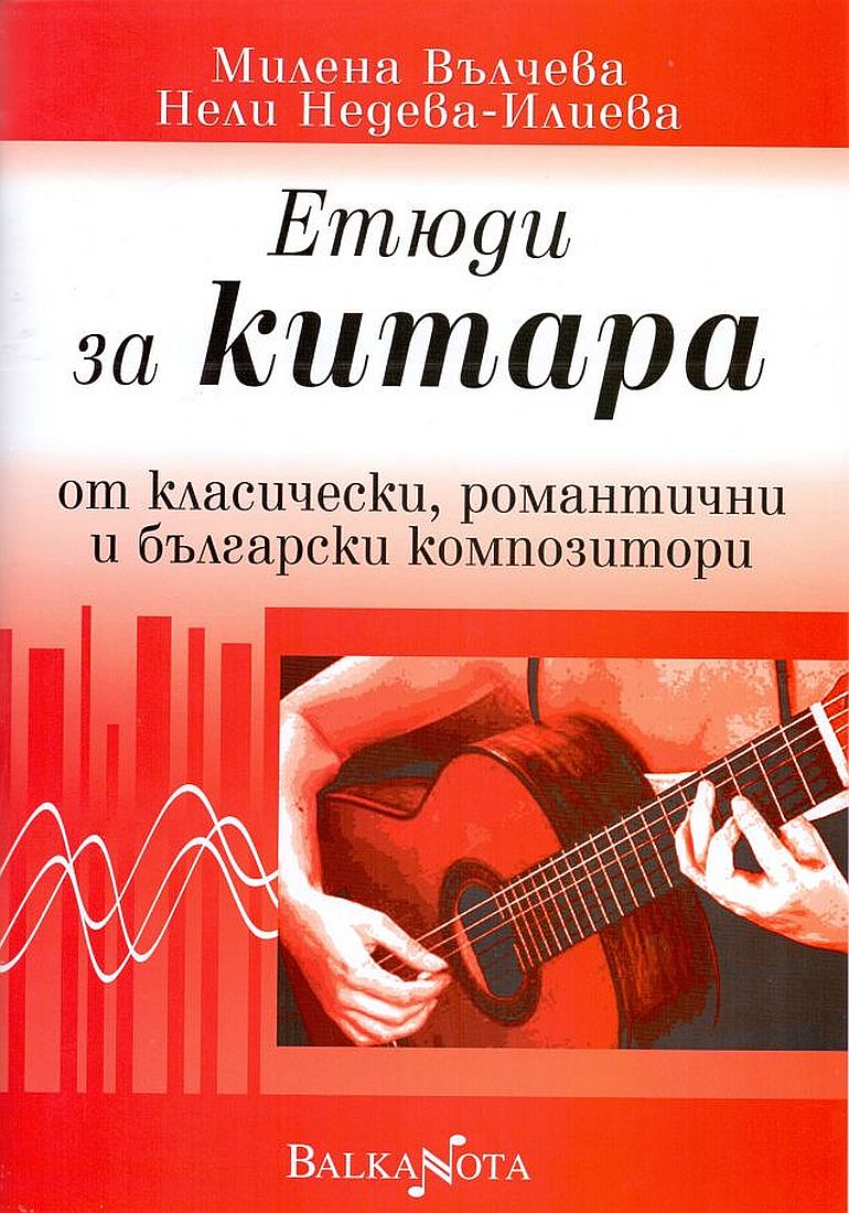 Етюди за китара от класически, романтични и български композитори