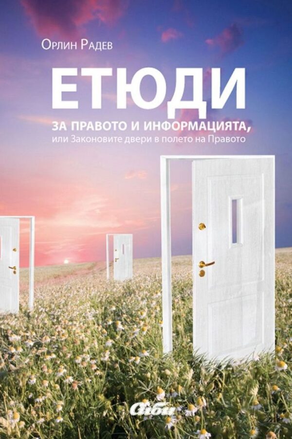 Етюди за правото и информацията, или законовите двери в полето на правото